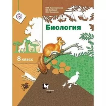 Биология. 8 класс. Учебник. Константинов В. М., Бабенко В. Г.