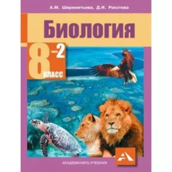 Биология. 8 класс. В 2-х частях. Часть 2. ФГОС. Шереметьева А.М., Рокотова Д.И.