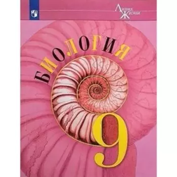 Биология. 9 класс. ФГОС. Пасечник В.В.