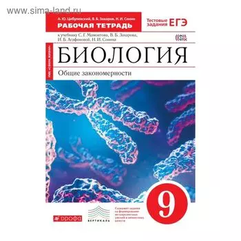 Биология. 9 класс. Рабочая тетрадь. Цибулевский А. Ю., Захаров В. Б., Сонин Н. И.