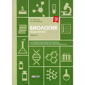 Биология. Ч. 2: тетрадь практикум. СПО. Згерская Е.А., Балобанова Н.П.