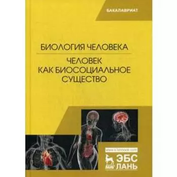 Биология человека. Человек как биосоциальное существо: Учебник. Под ред. Сидоровой М.В.