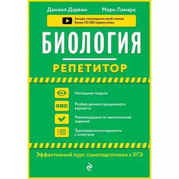 Биология. Даниил Дарвин, Марк Ламарк