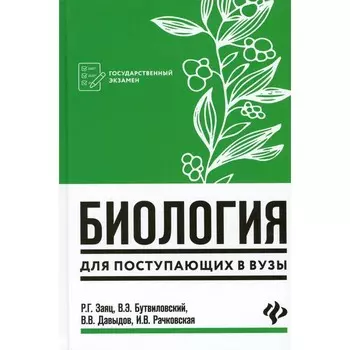 Биология для поступающих в ВУЗы. 7-е издание. Бутвиловский В.Э., Давыдов В.В., Заяц Р.Г., Рачковская И.В.