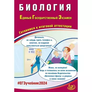 Биология. ЕГЭ 2024. Готовимся к итоговой аттестации. Учебное пособие. Скворцова Я.В.