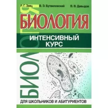 Биология. Интенсивный курс для школьников и абитуриентов. Заяц Р., Бутвиловский В., Давыдов В.