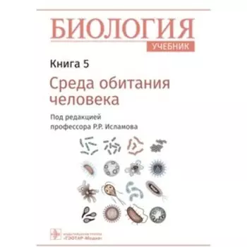 Биология. Книга 5. Среда обитания человека