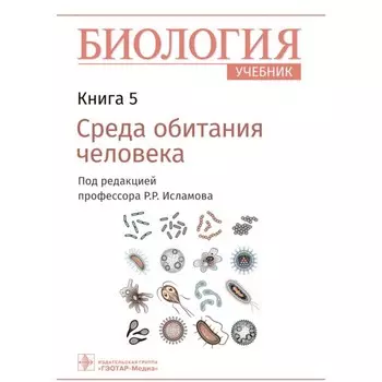 Биология. Книга 5. Среда обитания человека