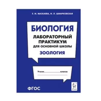 Биология. Лабораторный практикум для основной школы. Зоология. ФГОС. Маскаева Е.М., Шмарковская И.Л.