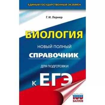 Биология. Новый полный справочник для подготовки. Лернер Г.И.