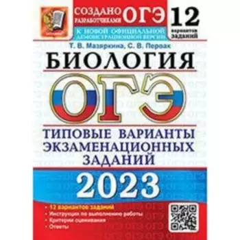 Биология. ОГЭ-2023. Типовые варианты экзаменационных заданий. 12 вариантов. Мазяркина Т.В., Первак С.В.