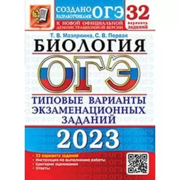 Биология. ОГЭ-2023. Типовые варианты экзаменационных заданий. 32 варианта. Мазяркина Т.В., Первак С.В.