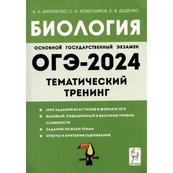 Биология. ОГЭ. Тематический тренинг. Кириленко А.А.