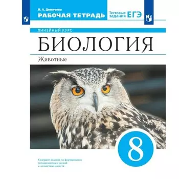 Биология. Рабочая тетрадь. 8 класс. Животные. Демичева И. А.
