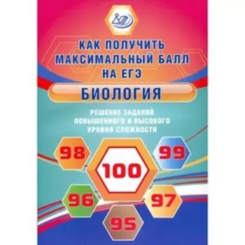 Биология. Решение заданий повышенного и высокого уровня сложности. Как получить максимальный балл на ЕГЭ