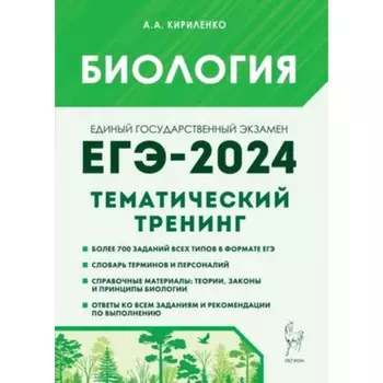 Биология. Тематический тренинг. Все типы заданий. Кириленко А.А.