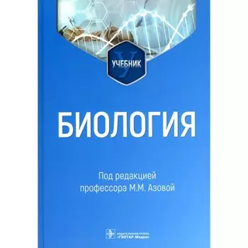 Биология. Учебник. Азова М.М., Гигани О.Б., Гигани О.О.