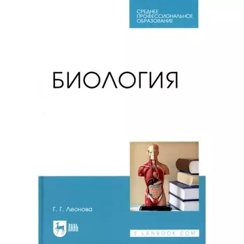 Биология. Учебное пособие для СПО. Леонова Г.Г.