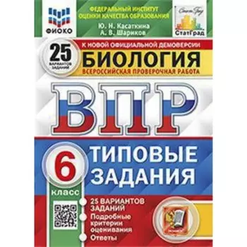 Биология. ВПР. 6 класс. Типовые задания. 25 вариантов. Касаткина Ю.Н., Шариков А.В.