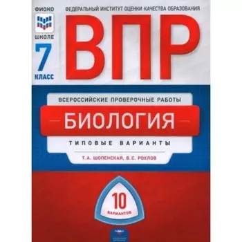Биология. ВПР. 7 класс. Типовые варианты. 10 вариантов. Рохлов В.С., Шопенская В.А.