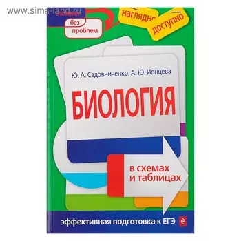 Биология в схемах и таблицах. Садовниченко Ю. А., Ионцева А. Ю.
