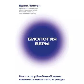 Биология веры. Как сила убеждений может изменить ваше тело и разум. Липтон Б.