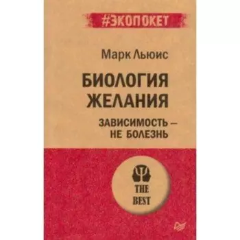 Биология желания. Зависимость-не болезнь. М. Льюис