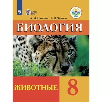 Биология. Животные. 8 класс. Учебник. Коррекционная школа. Никишов А.И