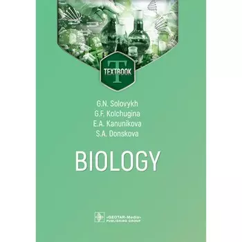 Biology. Биология. Учебник. На английском языке. Соловых Г.Н., Кольчугина Г.Ф., Кануникова Е.А.