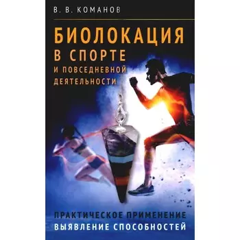 Биолокация в спорте и повседневной деятельности. Команов В.В.