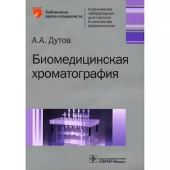 Биомедицинская хроматография. Дутов А.А.
