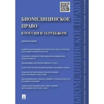 Биомедицинское право в России и за рубежом. Монография. Романовский Г. и другие