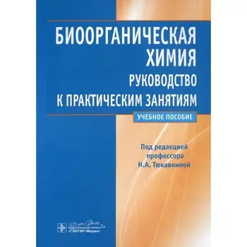Биоорганическая химия. Руководство к практическим занятиям. Учебное пособие. Артемьева Н.Н., Тюкавкина Н.А.