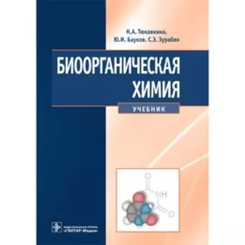 Биоорганическая химия. Учебник. Тюкавкина Н.А., Бауков Ю.И., Зурабян С.Э.