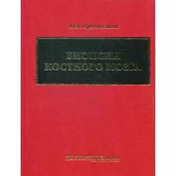 Биопсии костного мозга: научно-практическое издание. Криволапов Ю.А.