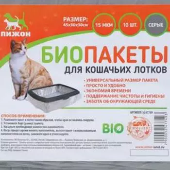 БИО Пакеты для кошачьих лотков "Пижон" 45х65 см, 12 мкм, 10 шт, серые
