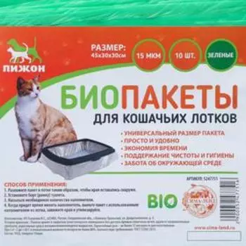 БИО Пакеты для кошачьих лотков "Пижон" 45х65 см, 12 мкм, 10 шт, зелёные
