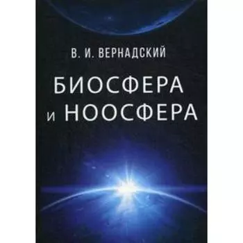 Биосфера и ноосфера. Вернадский В.И.