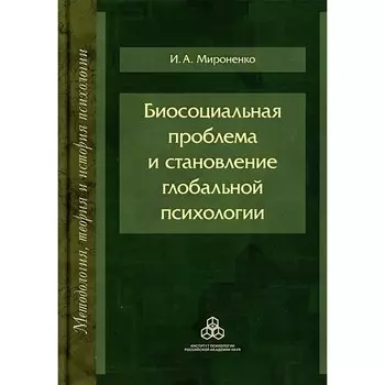 Биосоциальная проблема и становление глобальной психологии. Мироненко Ирина Анатольевна