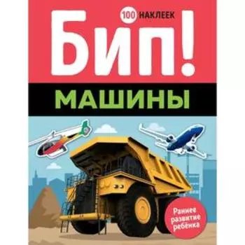 Бип! Машины (100 наклеек)
