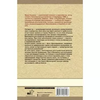 Биполярка: как живут и справляются с собой люди с биполярным расстройством. Дополненное издание. Пушкина М.
