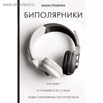 Биполярники: как живут и справляются с собой люди с биполярным расстройством
