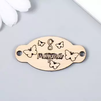 Бирка "8 марта" 4,5х2,2 см