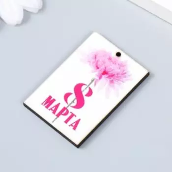Бирка "8 марта. Астра" 3х4,5 см