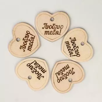 Бирка деревянная "Люблю тебя! Форма №2 сердце", для подарка, на стенд
