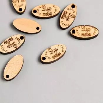 Бирка "Для тебя" овал 2х1 см