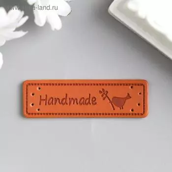 Бирка "Handmade" кожа 1,5х5 см