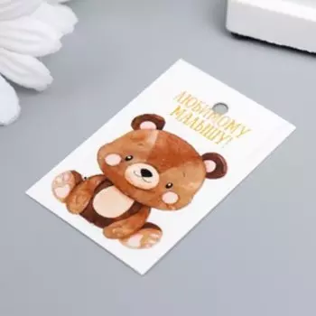 Бирка "Малышу" 4х6 см