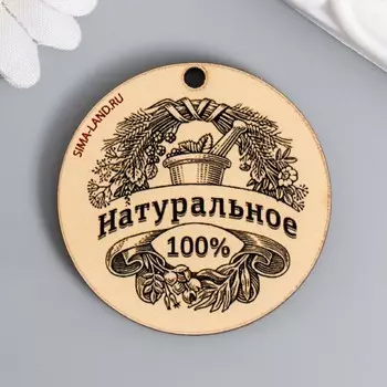Бирка "Натуральное" круглая 4х4 см