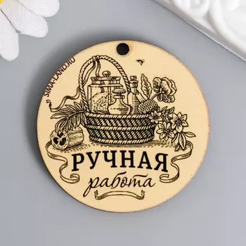 Бирка "Ручная работа" круглая 4х4 см